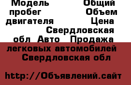  › Модель ­ Opel › Общий пробег ­ 120 000 › Объем двигателя ­ 1 600 › Цена ­ 390 000 - Свердловская обл. Авто » Продажа легковых автомобилей   . Свердловская обл.